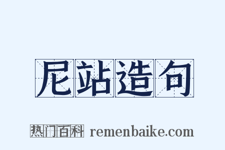 尼站造句是什么意思的图片